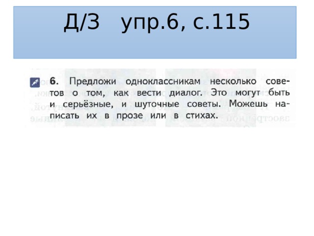 Д/З упр.6, с.115 