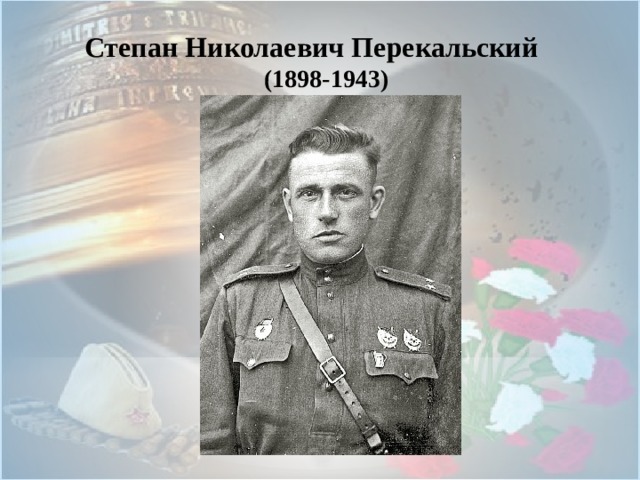 Степан Николаевич Перекальский  (1898-1943) 