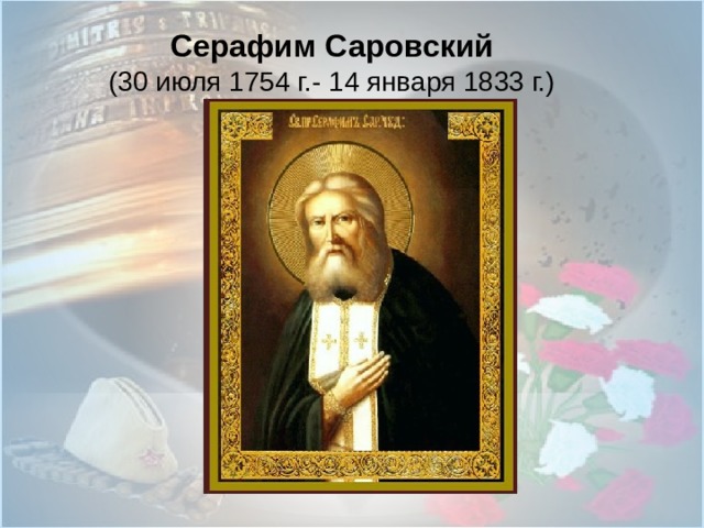 Серафим Саровский (30 июля 1754 г.- 14 января 1833 г.) 