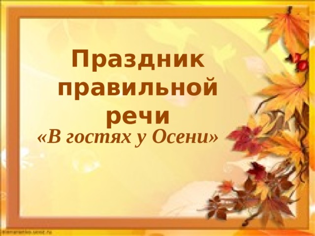 Праздник правильной речи «В гостях у Осени» 