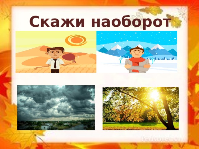 Скажи наоборот 
