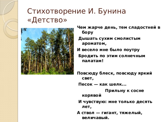 Создать стихотворение. Стихотворение Бунина детство. Иван Алексеевич Бунин стихотворение детство. Иван Бунин детство стих. Стих чем жарче день тем сладостней в Бору.