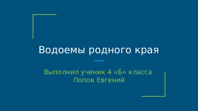 Водоемы удмуртии проект