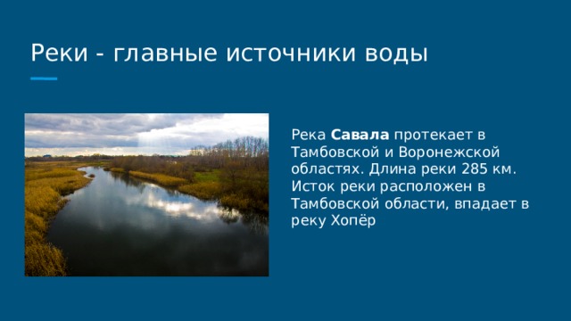 Описание реки хопер по плану 8 класс