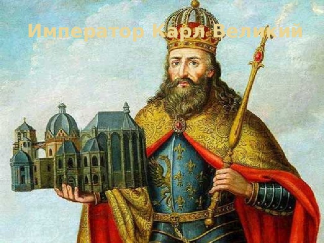  Император Карл Великий 