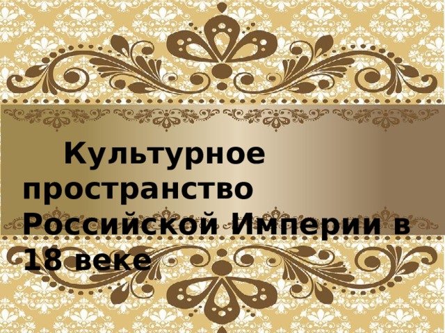 Культурное пространство россии 18 века презентация