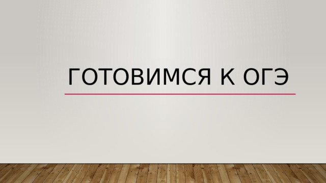 Готовимся к ОГЭ 