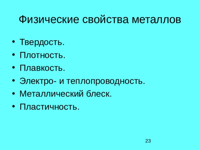 Физические свойства металлов 