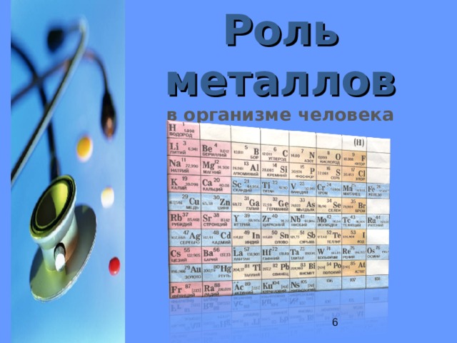 Роль металлов в организме человека 