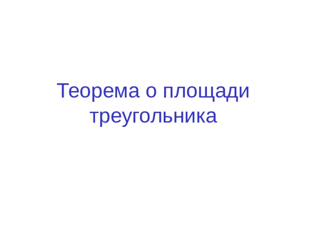Теорема о площади треугольника 