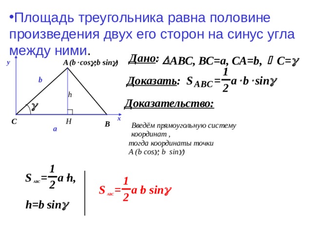 Площадь треугольника через синус и две