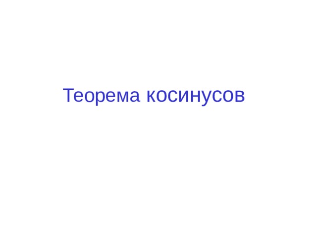 Теорема косинусов 