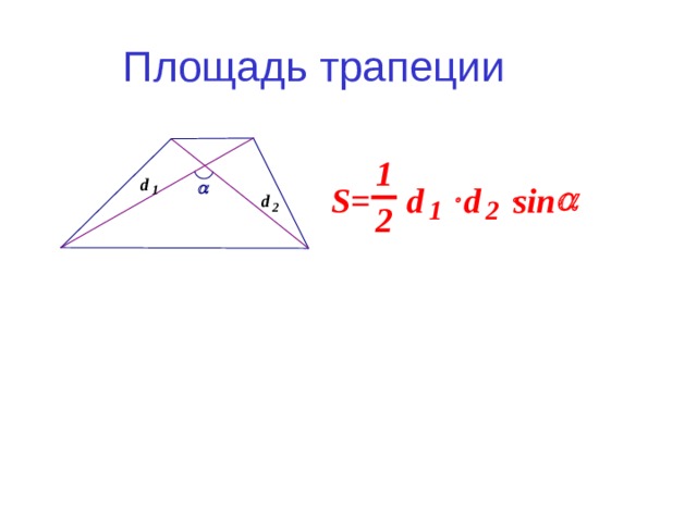 Найти косинус трапеции. Площадь трапеции с помощью синуса.