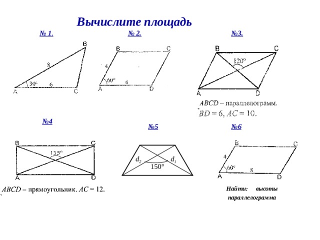 Вычислите площадь  № 1 . № 3. № 2. № 4 № 5 № 6 d 2 d 1 d 1 150 ° Найти: высоты  параллелограмма 