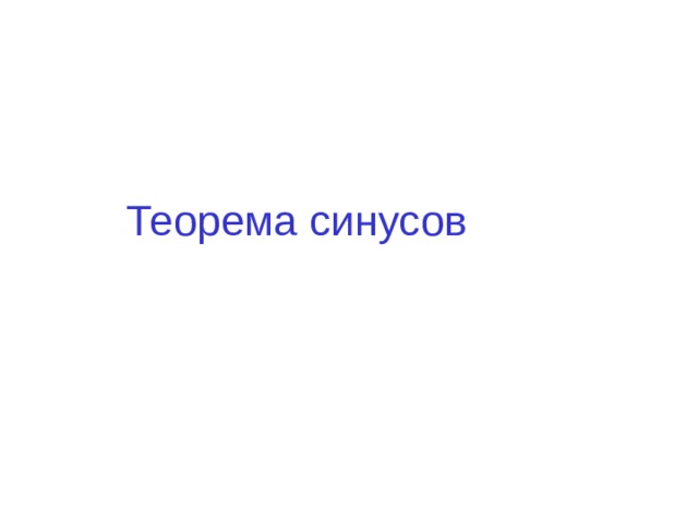 Теорема синусов 