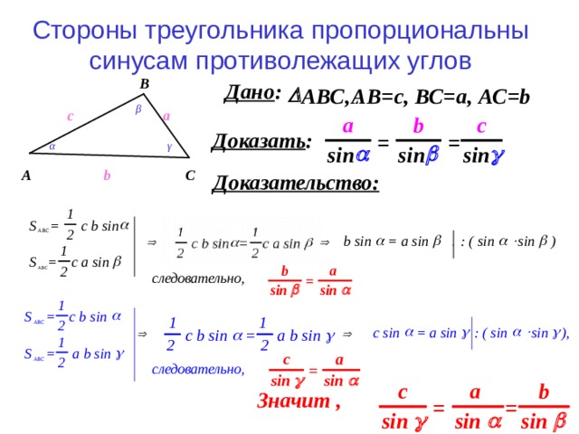 Стороны треугольника пропорциональны синусам противолежащих углов B β a c α γ b C A 
