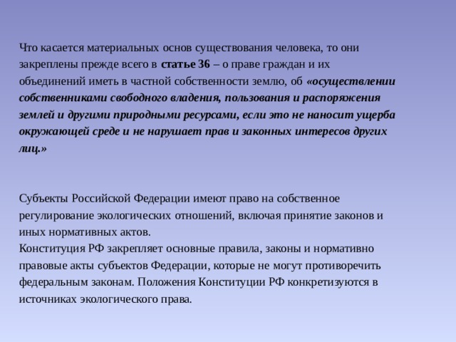 В части не противоречащей федеральному