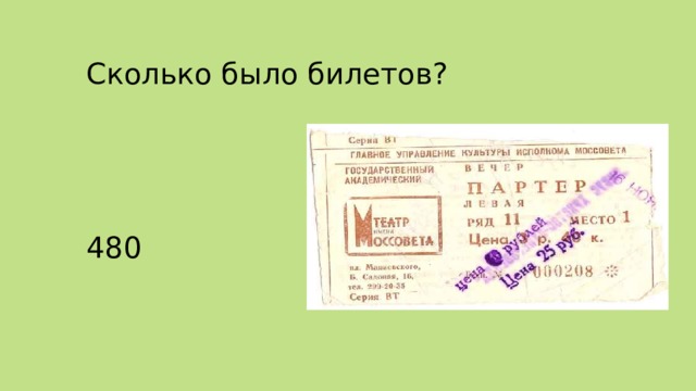 Сколько было билетов? 480 