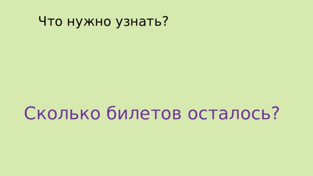 Что нужно узнать? Сколько билетов осталось? 