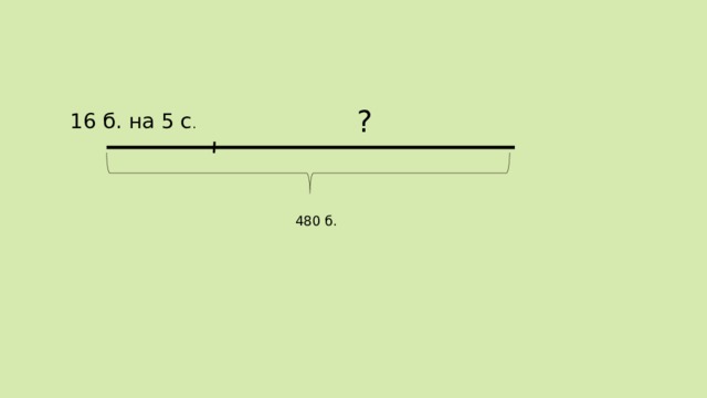 ? 16 б. на 5 с . 480 б. 