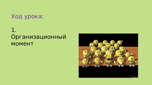 Ход урока : 1. Организационный момент 