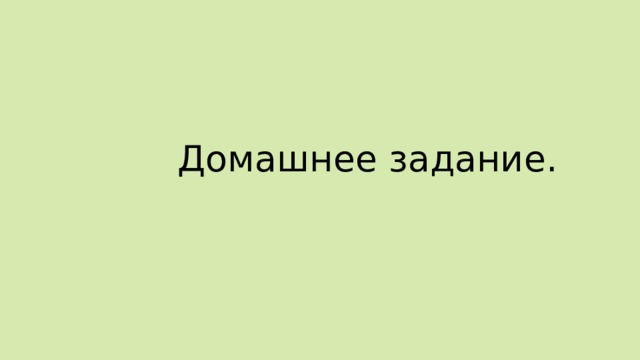 Домашнее задание. 