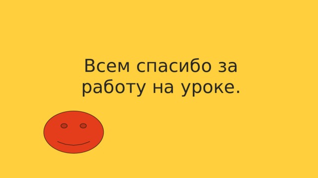 Всем спасибо за работу на уроке. 