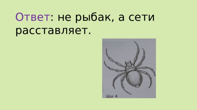 Ответ : не рыбак, а сети расставляет. 