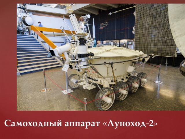 Самоходный   аппарат « Луноход - 2 » 