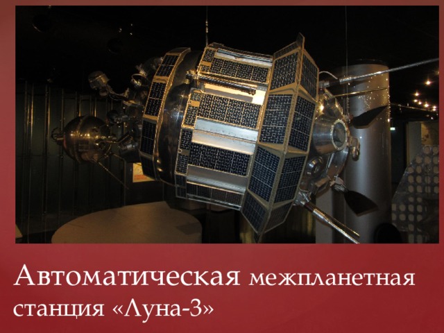 Автоматическая межпланетная станция «Луна-3» 