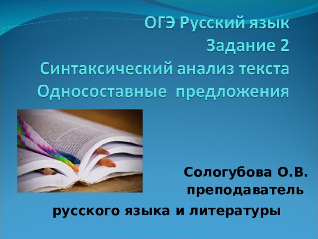 Сологубова О.В. преподаватель русского языка и литературы  
