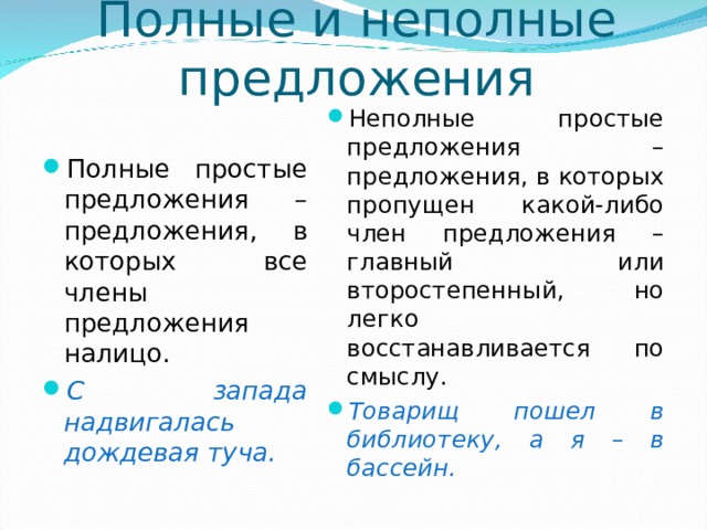 Полные и неполные предложения презентация