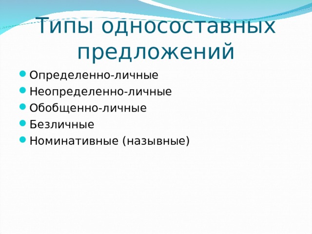 Презентация типы односоставных предложений 9 класс