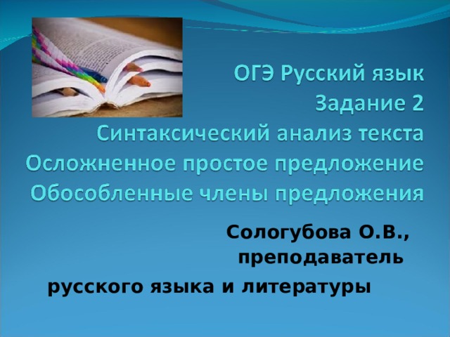 Сологубова О.В., преподаватель русского языка и литературы  