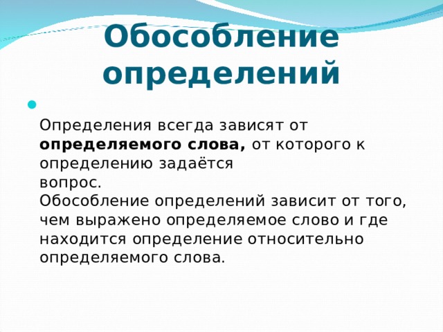 Обособление определений  Определения всегда зависят от определяемого слова, от которого к определению задаётся  вопрос.  Обособление определений зависит от того, чем выражено определяемое слово и где находится определение относительно определяемого слова.    