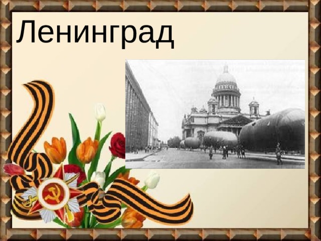 Ленинград 