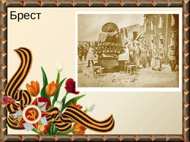 Брест 