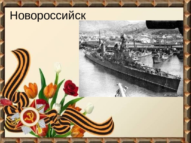 Новороссийск 