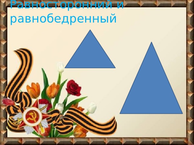Равносторонний и равнобедренный 