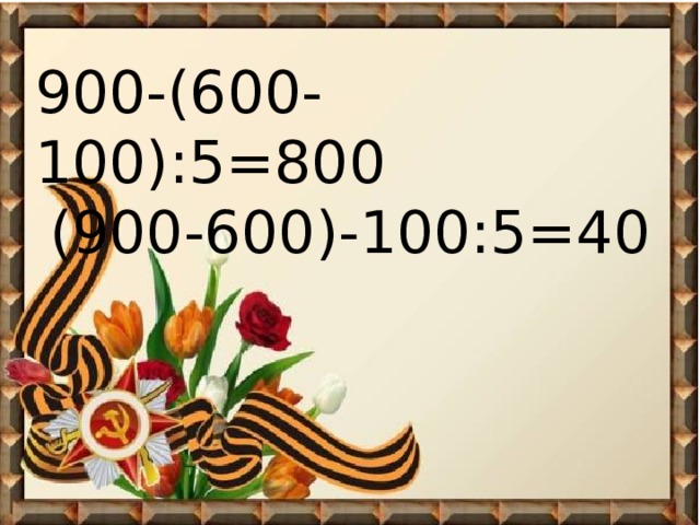900-(600-100):5=800 (900-600)-100:5=40 