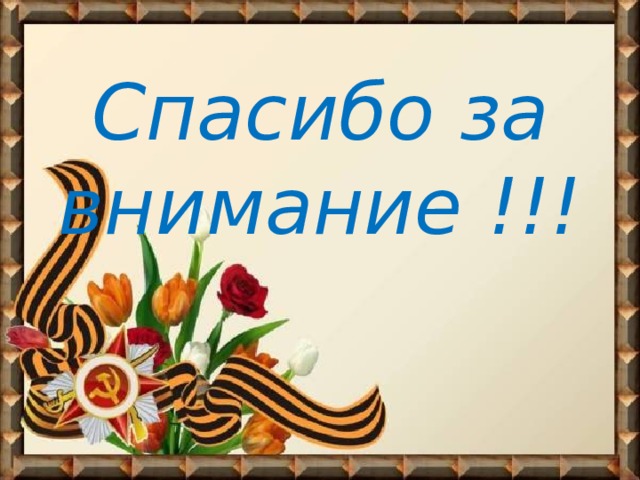 Спасибо за внимание !!! 