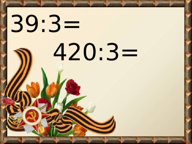 39:3= 420:3= 