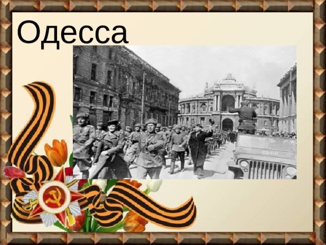 Одесса 