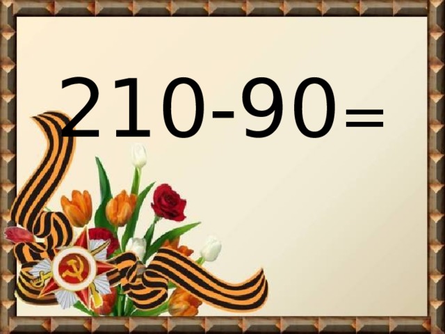 210-90 = 