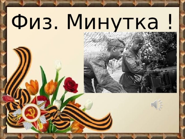 Физ. Минутка ! 
