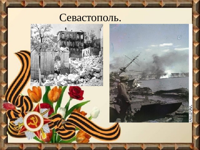 Севастополь. 