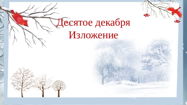 Десятое декабря  Изложение   