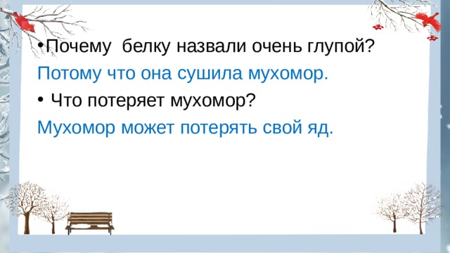Почему белку назвали очень глупой? Потому что она сушила мухомор.  Что потеряет мухомор? Мухомор может потерять свой яд. 
