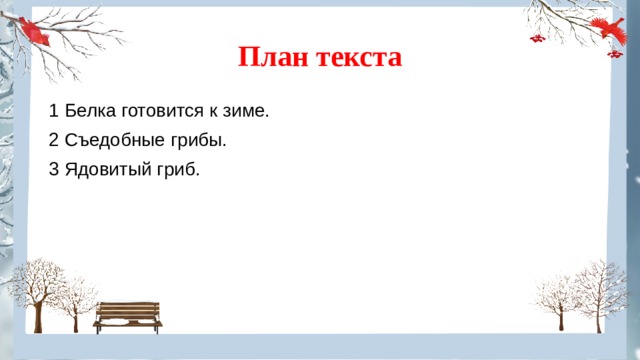 План текста 1 Белка готовится к зиме. 2 Съедобные грибы. 3 Ядовитый гриб. 