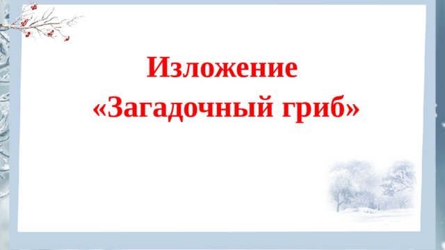 Изложение «Загадочный гриб» 